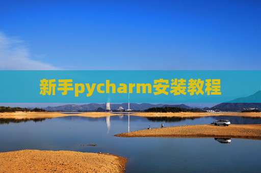 新手pycharm安装教程